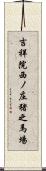 吉祥院西ノ庄猪之馬場 Scroll
