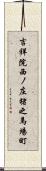 吉祥院西ノ庄猪之馬場町 Scroll