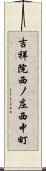 吉祥院西ノ庄西中町 Scroll