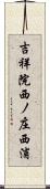 吉祥院西ノ庄西浦 Scroll