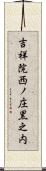 吉祥院西ノ庄黒之内 Scroll