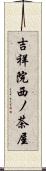 吉祥院西ノ茶屋 Scroll