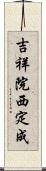 吉祥院西定成 Scroll