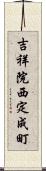 吉祥院西定成町 Scroll