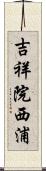 吉祥院西浦 Scroll