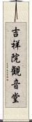 吉祥院観音堂 Scroll