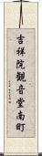 吉祥院観音堂南町 Scroll