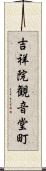 吉祥院観音堂町 Scroll
