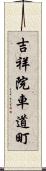 吉祥院車道町 Scroll