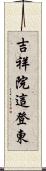 吉祥院這登東 Scroll