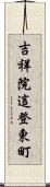 吉祥院這登東町 Scroll