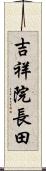 吉祥院長田 Scroll