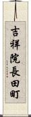 吉祥院長田町 Scroll