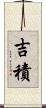 吉積 Scroll