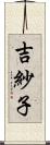 吉紗子 Scroll