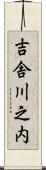 吉舎川之内 Scroll