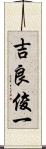 吉良俊一 Scroll