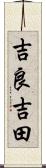 吉良吉田 Scroll