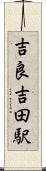吉良吉田駅 Scroll