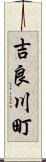 吉良川町 Scroll