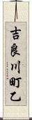吉良川町乙 Scroll