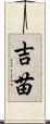 吉苗 Scroll