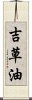 吉草油 Scroll