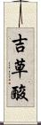 吉草酸 Scroll