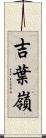 吉葉嶺 Scroll