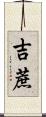 吉蔗 Scroll