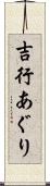 吉行あぐり Scroll