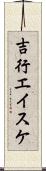 吉行エイスケ Scroll