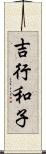 吉行和子 Scroll