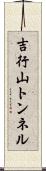 吉行山トンネル Scroll