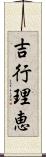吉行理恵 Scroll