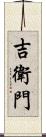 吉衛門 Scroll