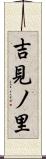 吉見ノ里 Scroll
