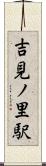 吉見ノ里駅 Scroll