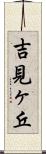 吉見ヶ丘 Scroll