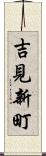 吉見新町 Scroll