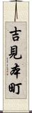 吉見本町 Scroll
