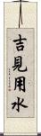吉見用水 Scroll