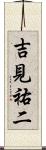 吉見祐二 Scroll