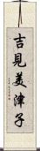 吉見美津子 Scroll