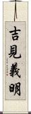 吉見義明 Scroll