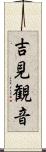 吉見観音 Scroll