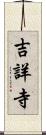 吉詳寺 Scroll