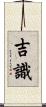 吉識 Scroll