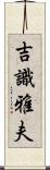 吉識雅夫 Scroll