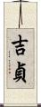 吉貞 Scroll